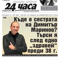 Факсимиле от първа страница на вестник "24 часа" от 7 декември 2024 г.